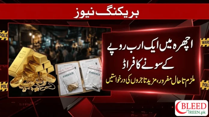 No Major Breakthrough Yet in Rs1 Billion Ichhra Gold Fraud Case
